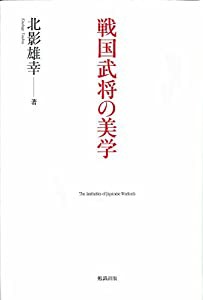 戦国武将の美学(中古品)