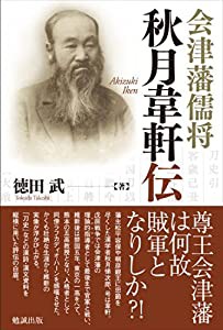 会津藩儒将 秋月韋軒伝(中古品)