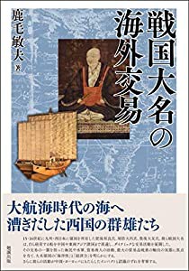 戦国大名の海外交易 (名古屋学院大学総合研究所研究叢書 31)(中古品)