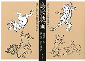 鳥獣戯画 修理から見えてきた世界―国宝 鳥獣人物戯画修理報告書(中古品)