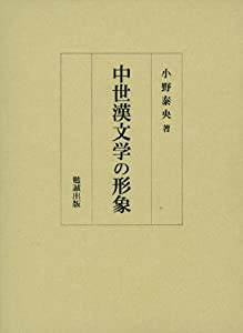 中世漢文学の形象(中古品)