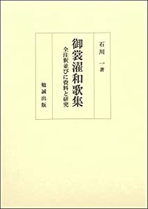 御裳濯和歌集 全注釈並びに資料と研究(中古品)