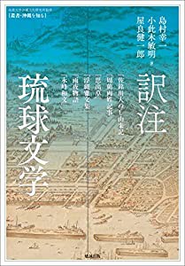 訳注琉球文学 『佐銘川大ぬし由来記』『周藺両姓記事』『思出草』『浮縄雅文集』『雨夜物語』『永峰和文』 (叢書・沖縄を知る)( 