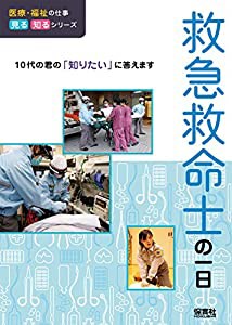 救急救命士の一日 (医療・福祉の仕事 見る知るシリーズ)(中古品)