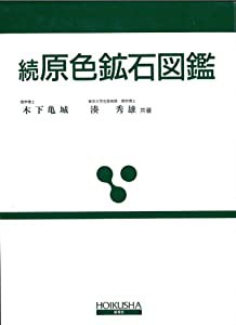 原色鉱石図鑑 (続) (保育社の原色図鑑 (31))(中古品)