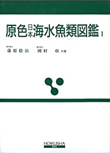 原色日本海水魚類図鑑 (1) (保育社の原色図鑑 (72))(中古品)