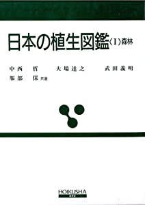 日本の植生図鑑 (1) 森林 (保育社の原色図鑑)(中古品)