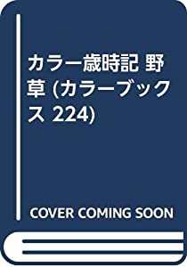 カラー歳時記 野草 (カラーブックス 224)(中古品)