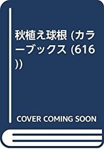 秋植え球根 (カラーブックス 616)(中古品)