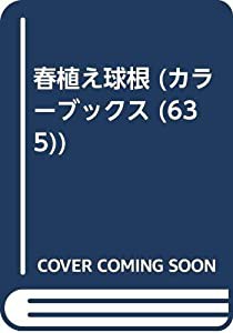 春植え球根 (カラーブックス 635)(中古品)