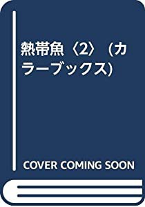 熱帯魚〈2〉 (カラーブックス)(中古品)