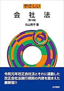 やさしい会社法(中古品)