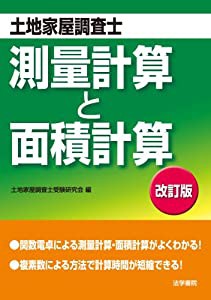 土地家屋調査士 測量計算と面積計算(中古品)