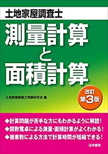 測量計算と面積計算―土地家屋調査士(中古品)