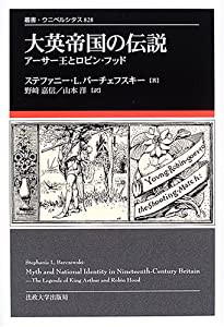 大英帝国の伝説—アーサー王とロビン・フッド (叢書・ウニベルシタス)(中古品)