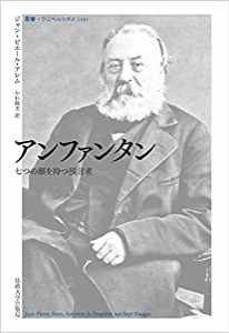 アンファンタン (叢書・ウニベルシタス 1141)(中古品)