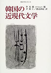 韓国の近現代文学 (韓国の学術と文化)(中古品)