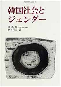 韓国社会とジェンダー (韓国の学術と文化)(中古品)