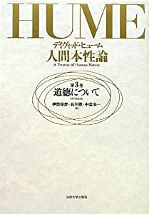 人間本性論 第3巻: 道徳について(中古品)