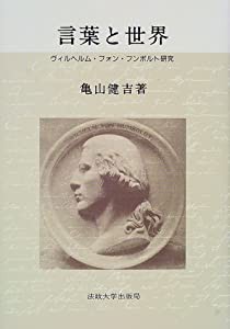 言葉と世界―ヴィルヘルム・フォン・フンボルト研究(中古品)