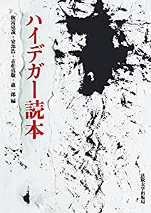 ハイデガー読本(中古品)