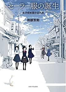 セーラー服の誕生: 女子校制服の近代史(中古品)