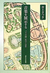 音楽を展示する―パリ万博1855‐1900(中古品)