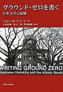 グラウンド・ゼロを書く-日本文学と原爆-(中古品)