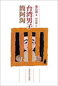 台湾男子簡阿淘(チェンアタオ)(中古品)