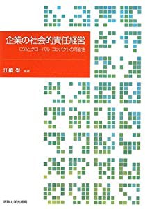 企業の社会的責任経営―CSRとグローバル・コンパクトの可能性(中古品)