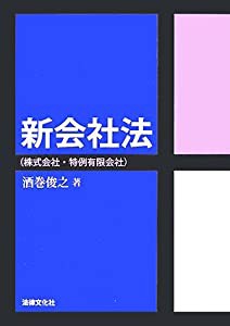 新会社法(株式会社・特例有限会社)(中古品)