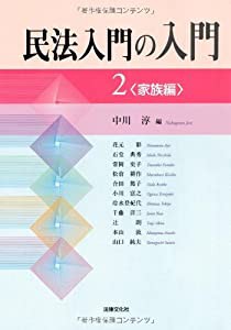 民法入門の入門〈2〉家族編(中古品)