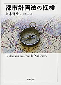 都市計画法の探検(中古品)