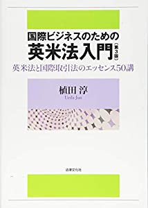 国際ビジネスのための英米法入門〔第3版〕: 英米法と国際取引法のエッセンス50講(中古品)