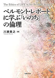 ベルモント・レポートに学ぶ「いのち」の倫理(中古品)