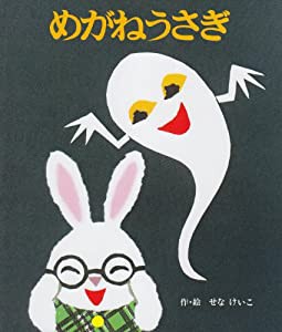 めがねうさぎ (絵本のひろば 9)(中古品)