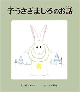 子うさぎましろのお話 (おはなし名作絵本 3)(中古品)