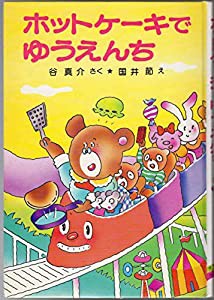 ホットケーキでゆうえんち (ポプラ社の小さな童話 45)(中古品)