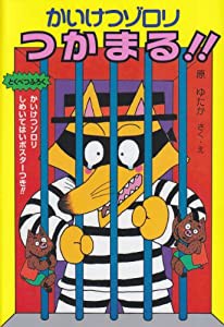 かいけつゾロリつかまる! ! (15) (かいけつゾロリシリーズ ポプラ社の新・小さな童話)(中古品)