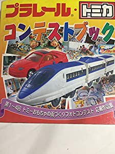 プラレール・トミカ コンテストブック(中古品)