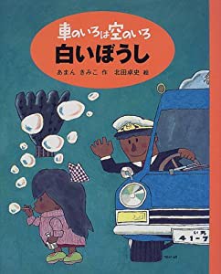 車のいろは空のいろ 白いぼうし (新装版 車のいろは空のいろ)(中古品)