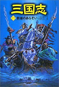 三国志〈1〉群雄のあらそい(中古品)