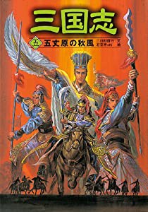 三国志〈5〉五丈原の秋風(中古品)