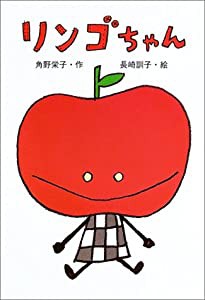 リンゴちゃん (リンゴちゃんシリーズ1)(中古品)