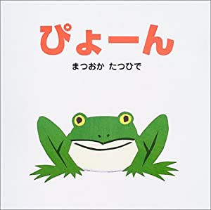 (大型絵本)ぴょーん (ポプラ社のよみきかせ大型絵本)(中古品)