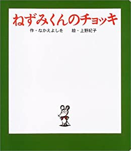 (大型絵本)ねずみくんのチョッキ (ポプラ社のよみきかせ大型絵本)(中古品)