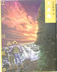 大金塊 (少年探偵)(中古品)