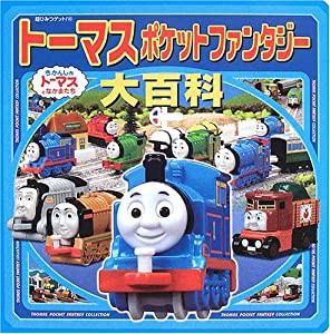 トーマスポケットファンタジー大百科 (超ひみつゲット!)(中古品)