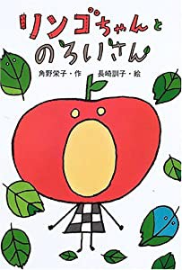 リンゴちゃんとのろいさん (リンゴちゃんシリーズ3)(中古品)