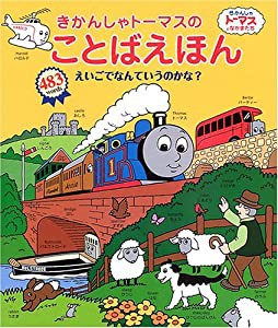 きかんしゃトーマスのことばえほん えいごでなんていうのかな? (きかんしゃトーマスとなかまたち)(中古品)